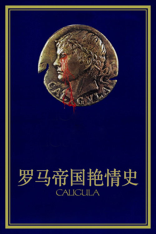 罗马帝国艳情史