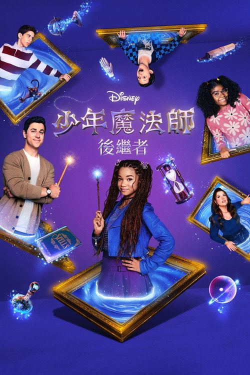 少年魔法师:后继者