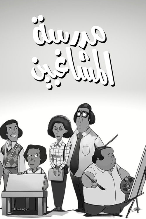 مدرسة المشاغبين