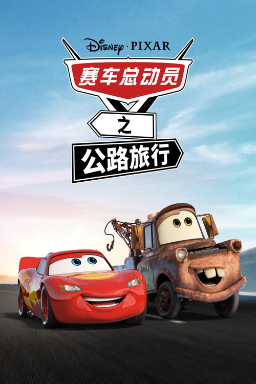 赛车总动员:公路旅行