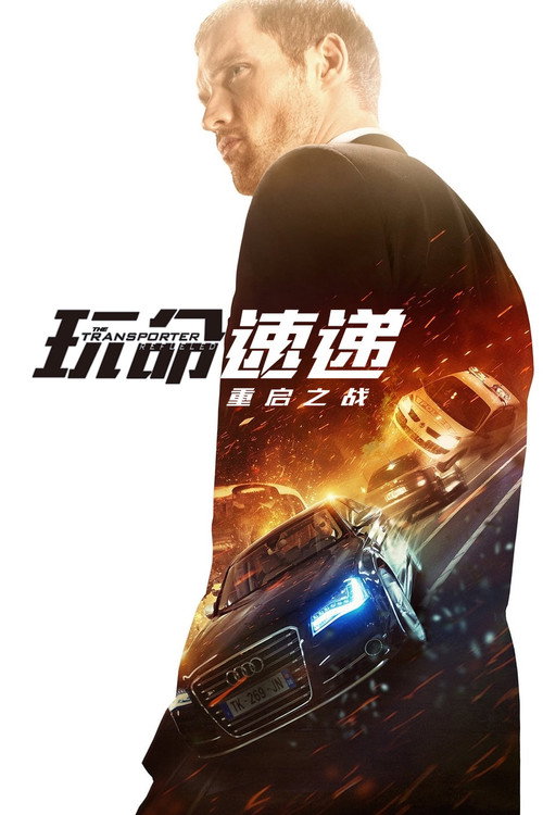 玩命速递:重启之战