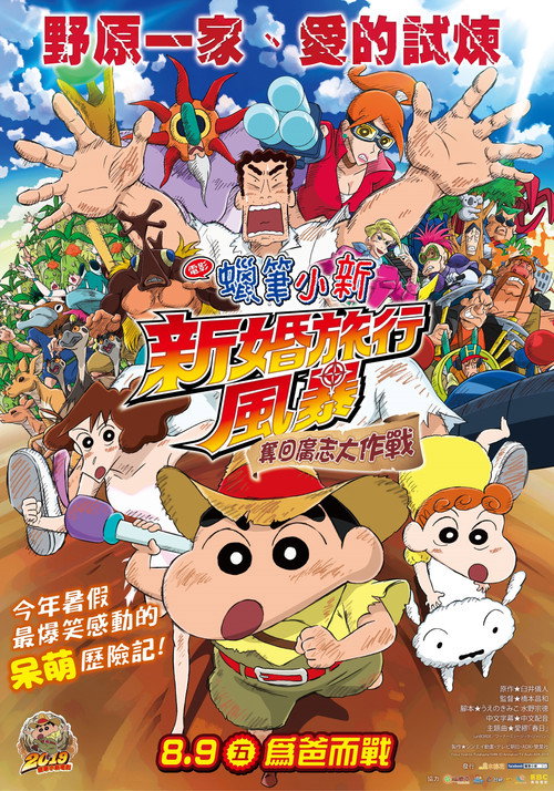蜡笔小新:新婚旅行风暴~夺回广志大作战~