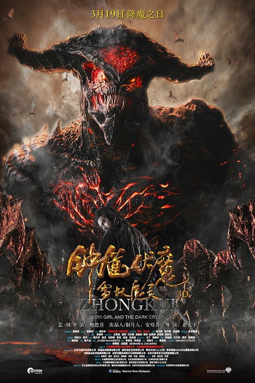 钟馗伏魔:雪妖魔灵