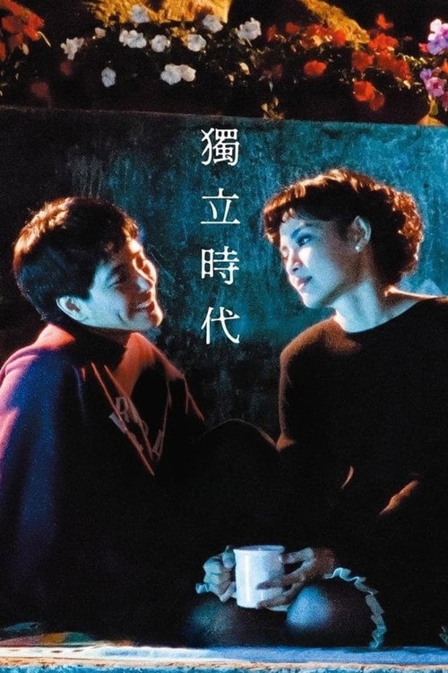 独立时代
