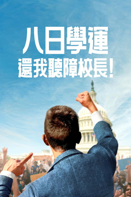 八日学运:还我听障校长!