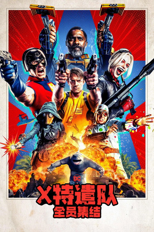 X特遣队:全员集结