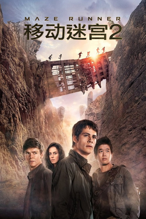 移动迷宫2:烧痕审判