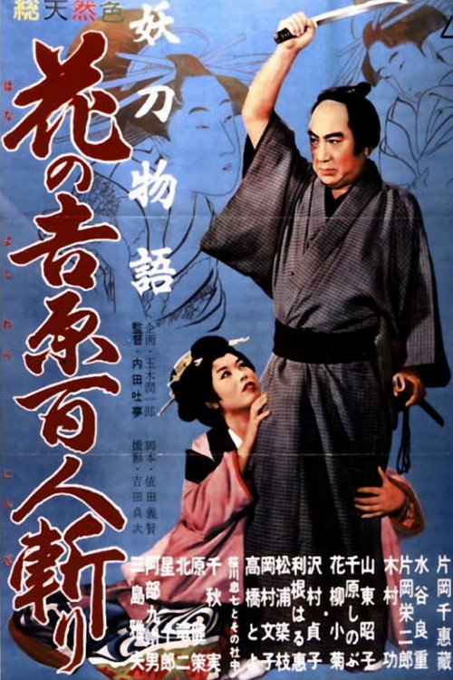 妖刀物语 花之吉原百人斩