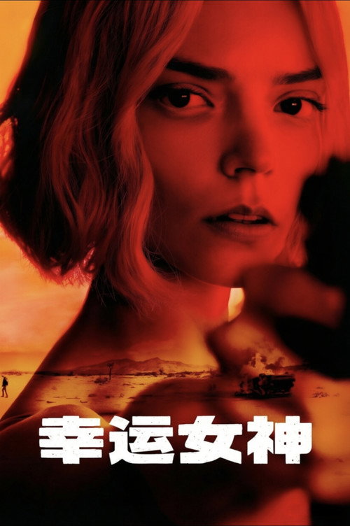 幸运女神