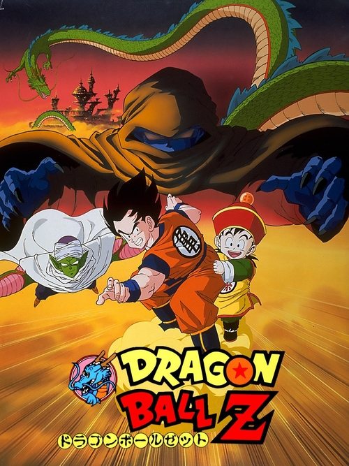 龙珠Z剧场版1：把我的悟饭还来!!