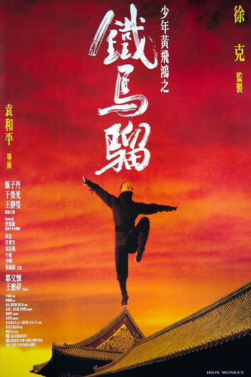 黄飞鸿之铁马骝