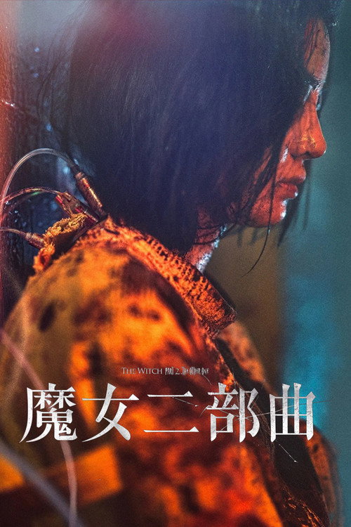 魔女2
