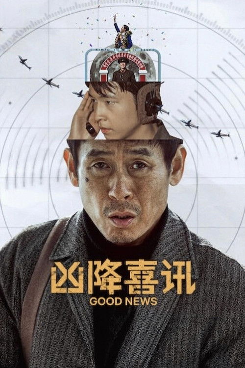 凶降喜讯