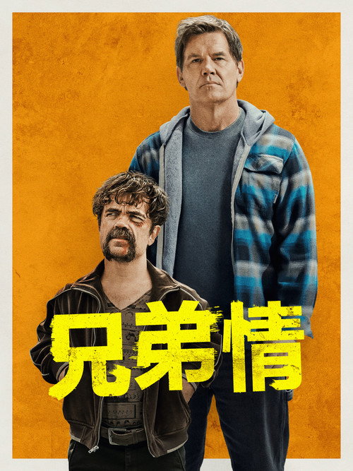 兄弟