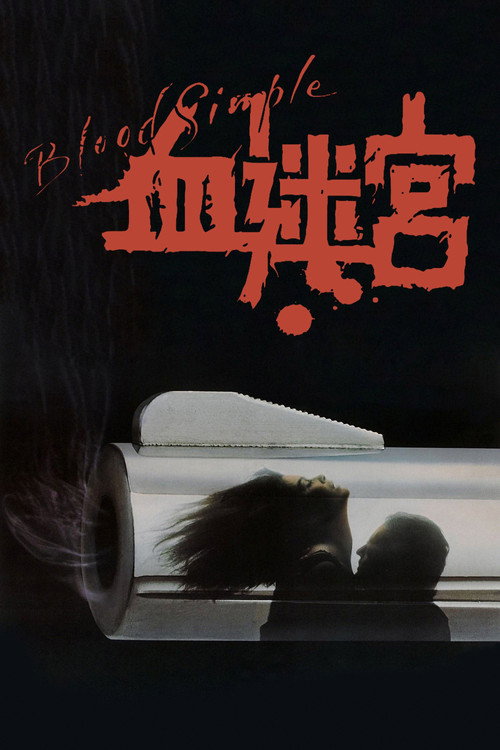 血迷宫