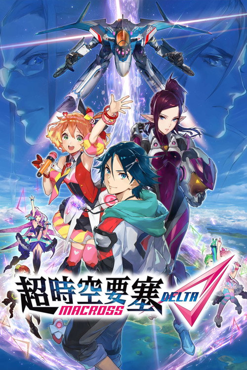 超时空要塞Δ