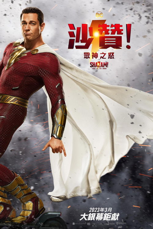 雷霆沙赞!众神之怒