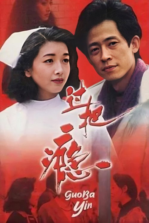 过把瘾
