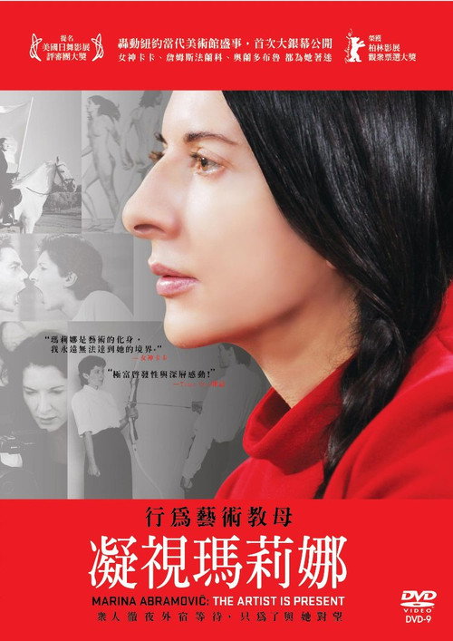 玛瑞娜·阿布拉莫维奇:艺术家在场
