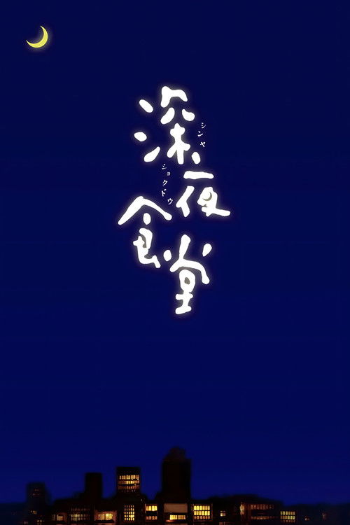 深夜食堂