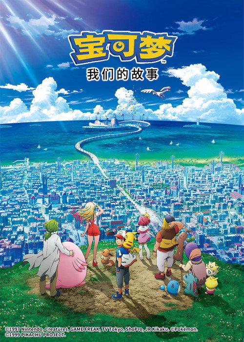 宝可梦剧场版:我们的故事
