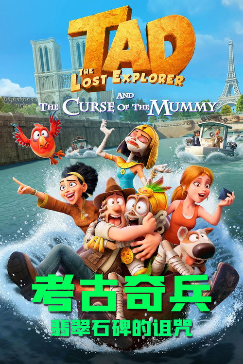 考古奇兵:翡翠石碑的诅咒