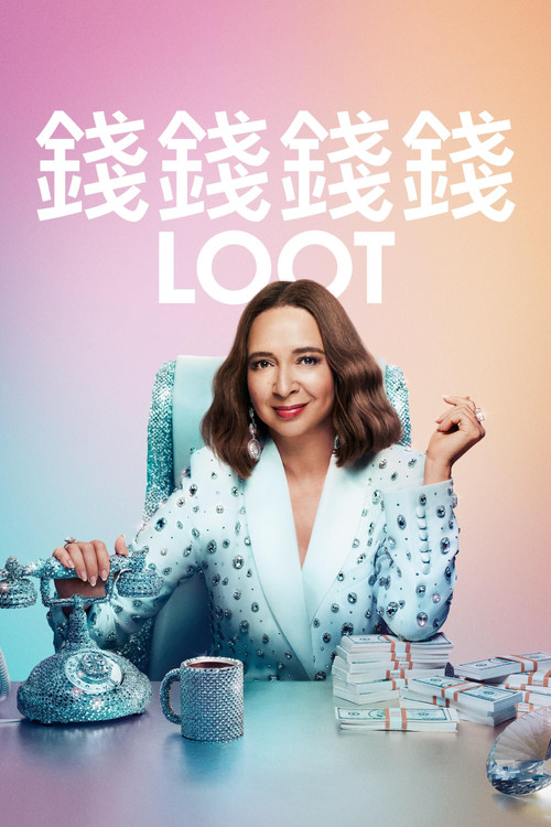 战利品