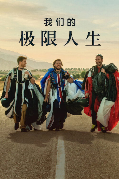 我们的极限人生