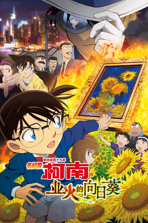 名侦探柯南:业火的向日葵