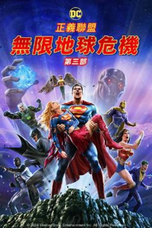 正义联盟:无限地球危机(下)