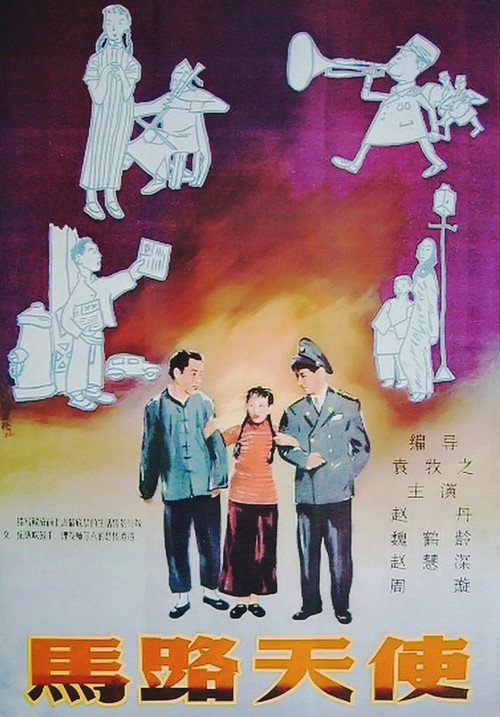 马路天使