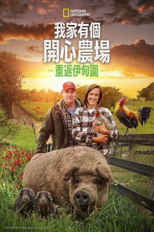 最大的小小农场:回归