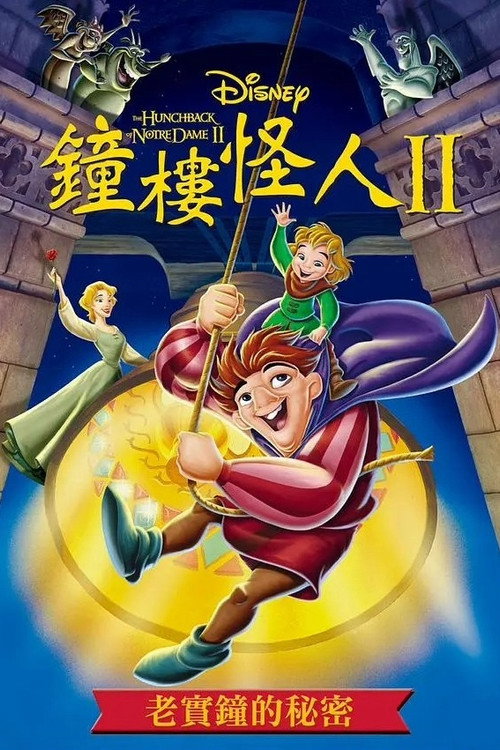 钟楼怪人2:老实钟的秘密