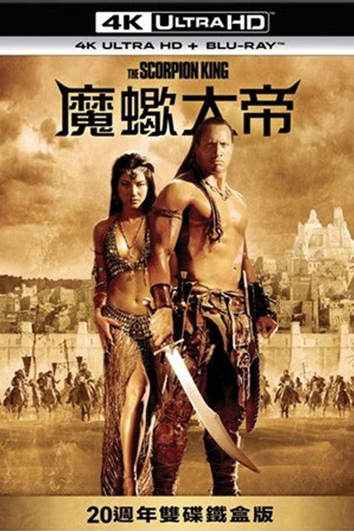 蝎子王