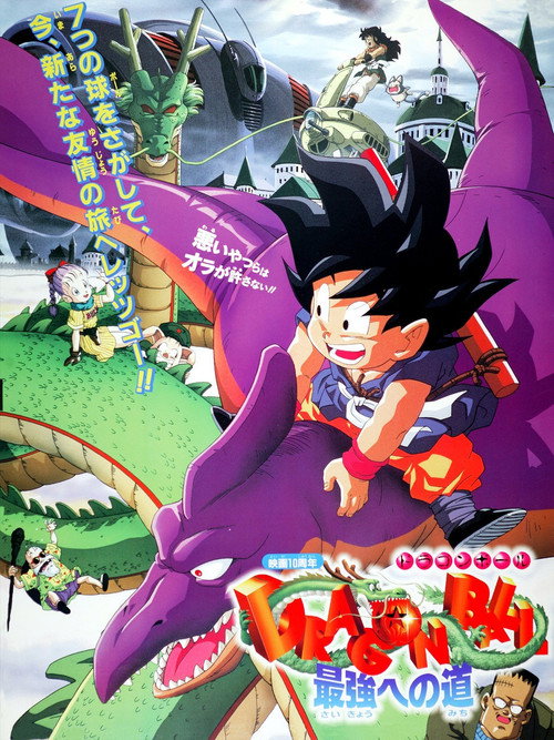 龙珠剧场版4:迈向最强之道