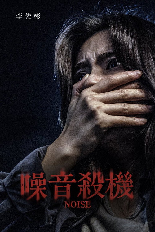 噪音杀机