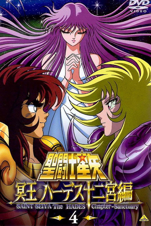 圣斗士星矢:冥王哈迪斯篇