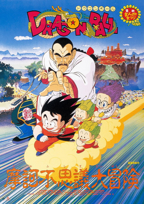 龙珠剧场版3:摩诃不可思议大冒险