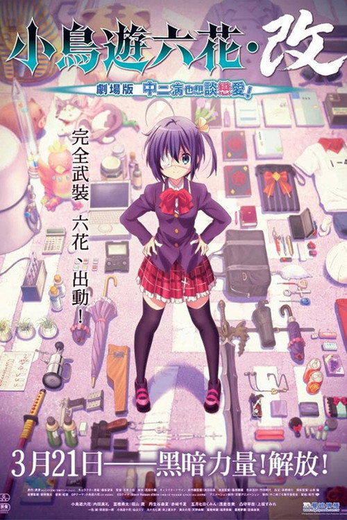小鸟游六花·改 ~剧场版 中二病也要谈恋爱！~