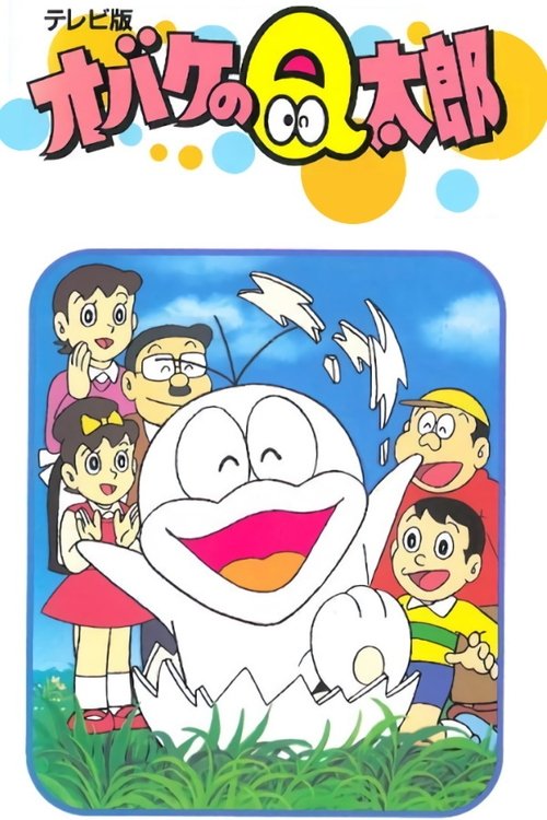小鬼Q太郎