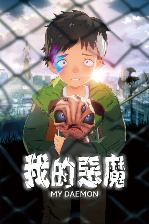 我的恶魔