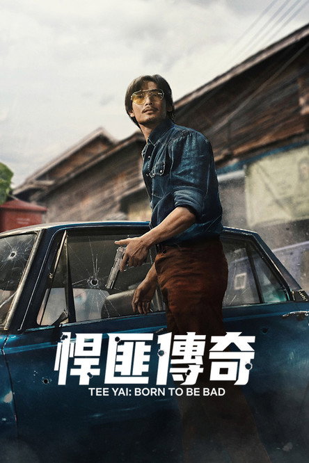 悍匪传奇