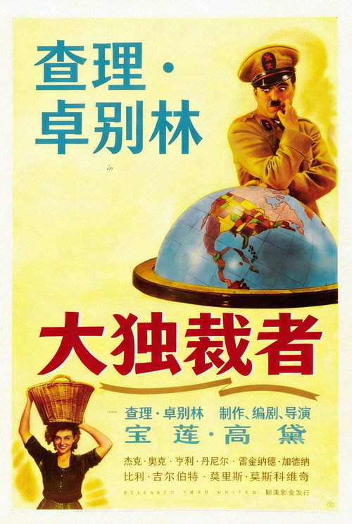 大独裁者