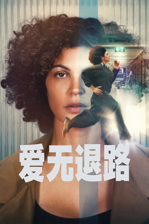 爱无退路