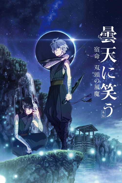 笑傲昙天外传~宿命、双头的风魔~