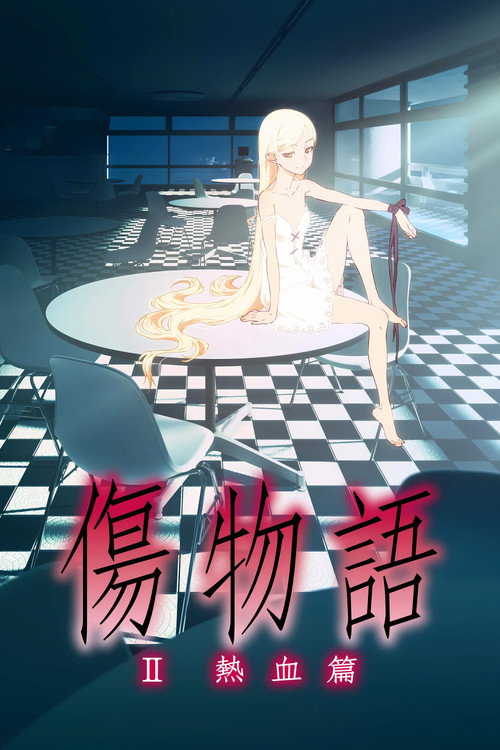 伤物语2：热血篇