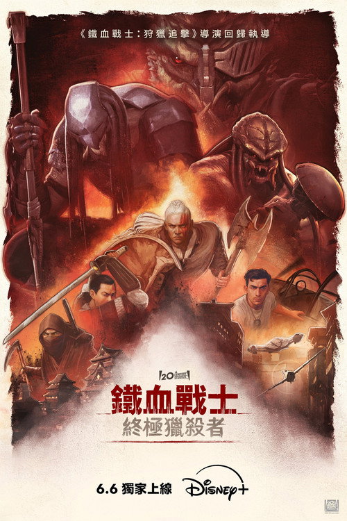 铁血战士:杀戮之王