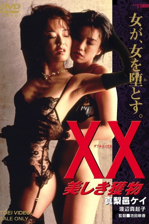 XX:美丽的猎物