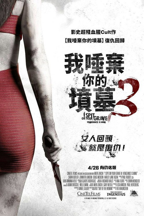我唾弃你的坟墓3:复仇在我