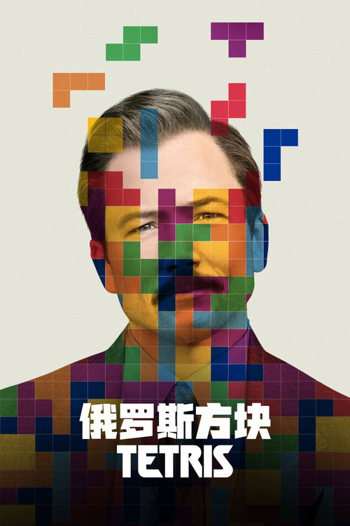 俄罗斯方块